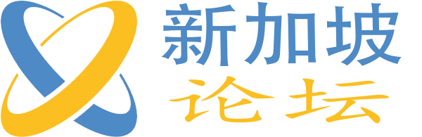 新加坡论坛