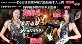 DG百家樂破解程式最新版本大公開，簡單幾步驟教會你怎麼贏！_副本.webp